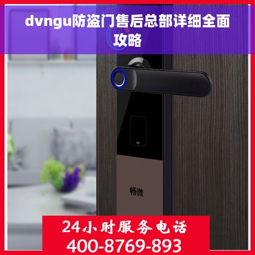 dvngu防盗门售后总部详细全面攻略