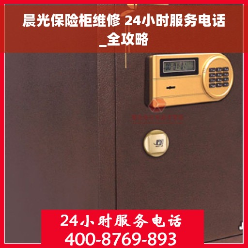 晨光保险柜维修 24小时服务电话_全攻略
