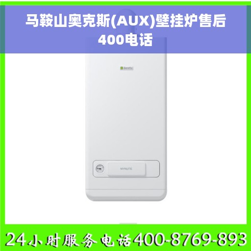 马鞍山奥克斯(AUX)壁挂炉售后400电话