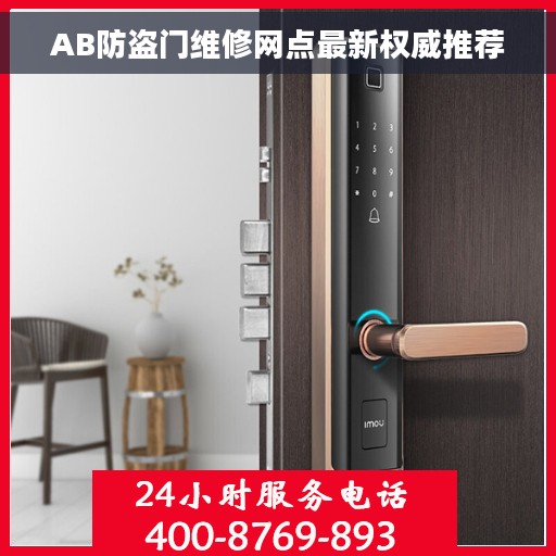 AB防盗门维修网点最新权威推荐