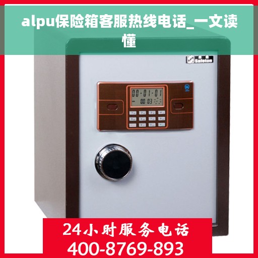 alpu保险箱客服热线电话_一文读懂