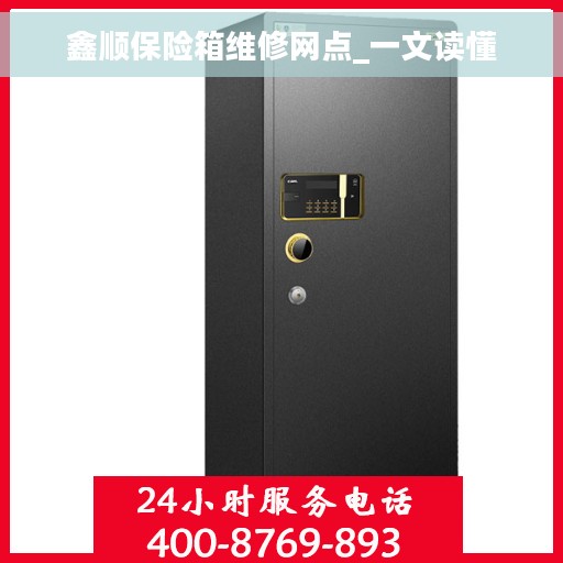 鑫顺保险箱维修网点_一文读懂