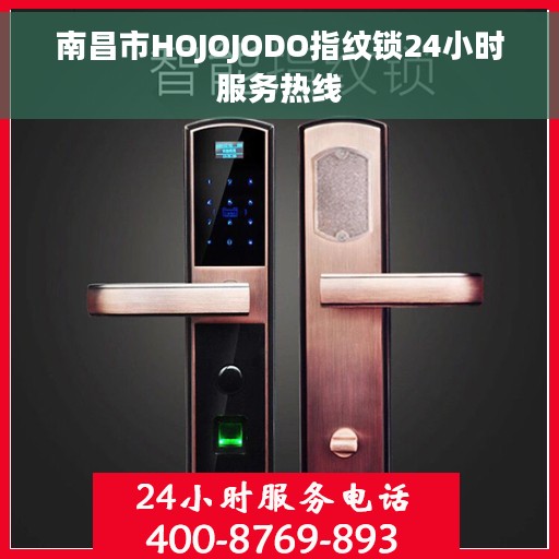 南昌市HOJOJODO指纹锁24小时服务热线