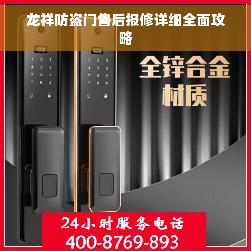 龙祥防盗门售后报修详细全面攻略