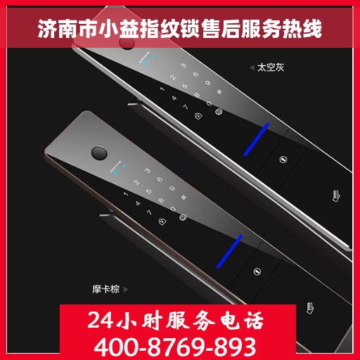 济南市小益指纹锁售后服务热线