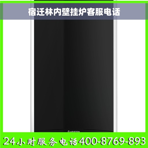 宿迁林内壁挂炉客服电话