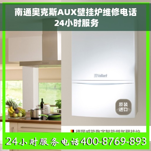 南通奥克斯AUX壁挂炉维修电话 24小时服务