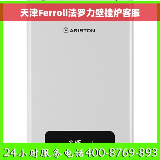 天津Ferroli法罗力壁挂炉客服