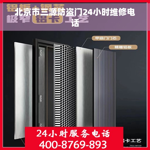 北京市三源防盗门24小时维修电话
