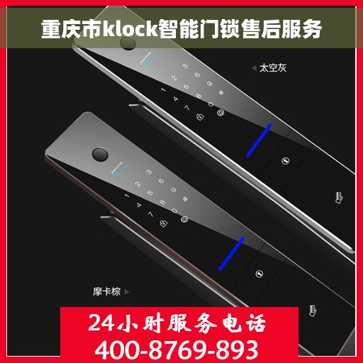 重庆市klock智能门锁售后服务