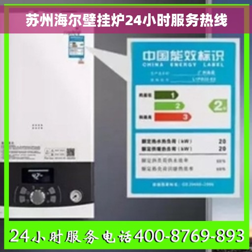 苏州海尔壁挂炉24小时服务热线