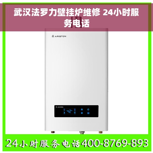 武汉法罗力壁挂炉维修 24小时服务电话