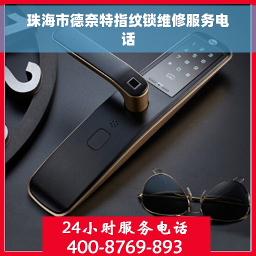 珠海市德奈特指纹锁维修服务电话