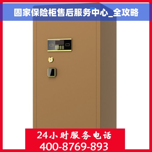 固家保险柜售后服务中心_全攻略