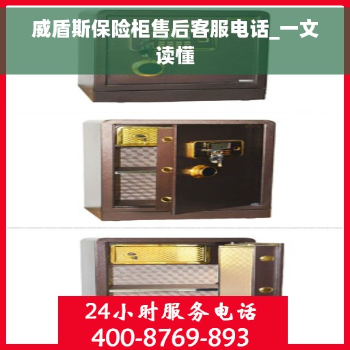 威盾斯保险柜售后客服电话_一文读懂