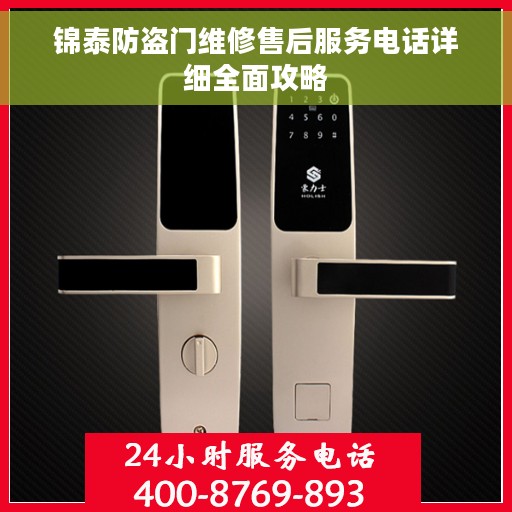 锦泰防盗门维修售后服务电话详细全面攻略