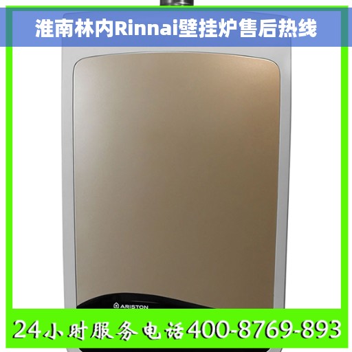 淮南林内Rinnai壁挂炉售后热线