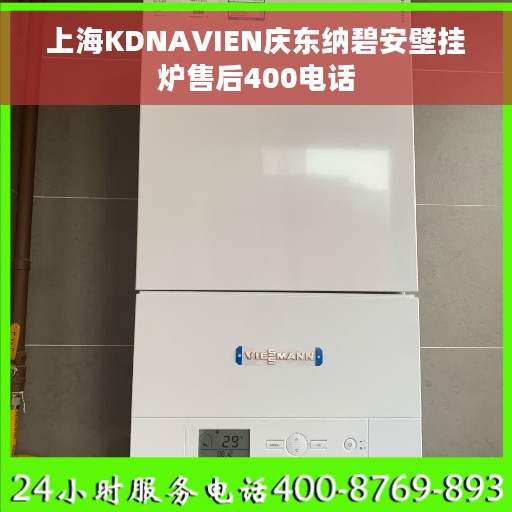 上海KDNAVIEN庆东纳碧安壁挂炉售后400电话