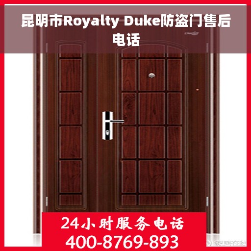 昆明市Royalty Duke防盗门售后电话