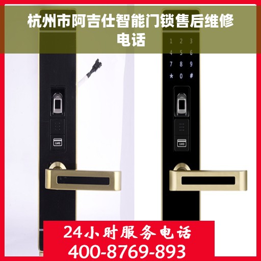 杭州市阿吉仕智能门锁售后维修电话