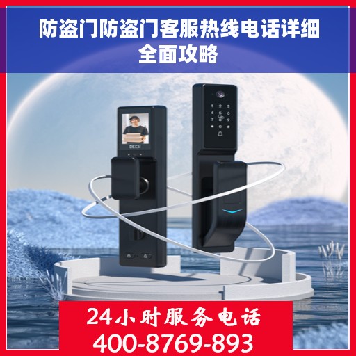 防盗门防盗门客服热线电话详细全面攻略