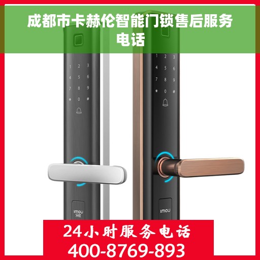 成都市卡赫伦智能门锁售后服务电话