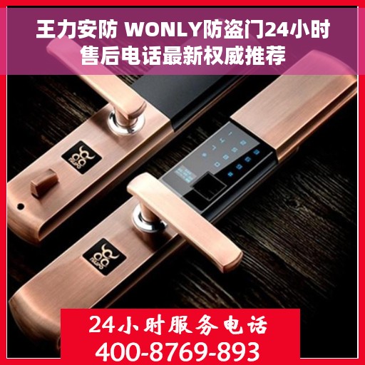 王力安防 WONLY防盗门24小时售后电话最新权威推荐