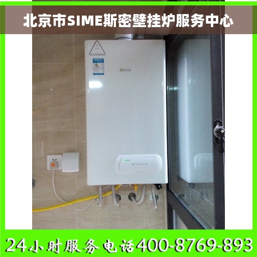 北京市SIME斯密壁挂炉服务中心