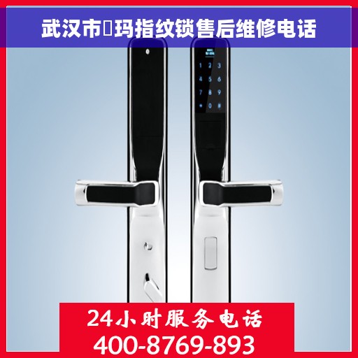 武汉市玥玛指纹锁售后维修电话