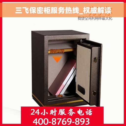 三飞保密柜服务热线_权威解读