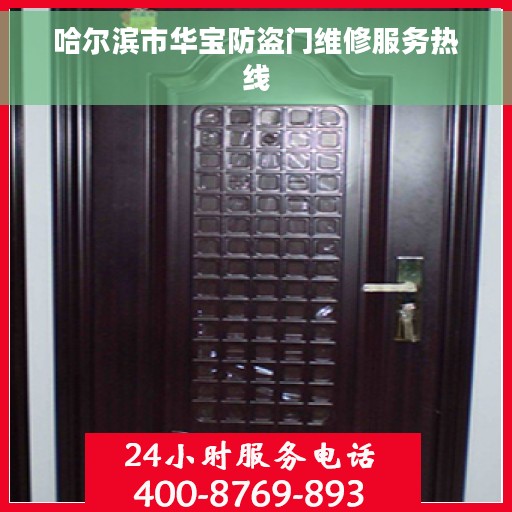 哈尔滨市华宝防盗门维修服务热线