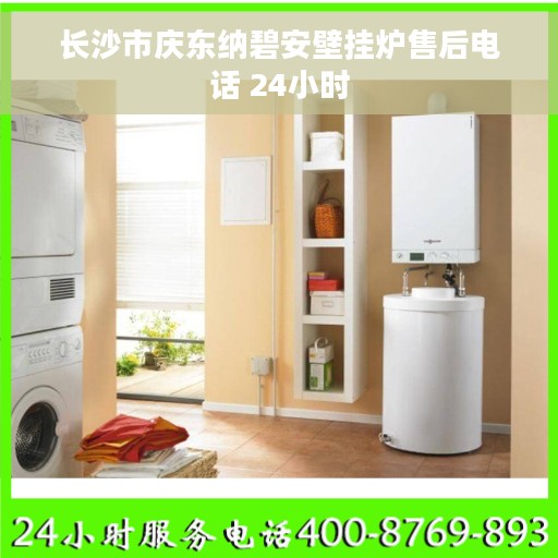 长沙市庆东纳碧安壁挂炉售后电话 24小时
