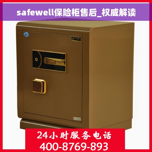 safewell保险柜售后_权威解读