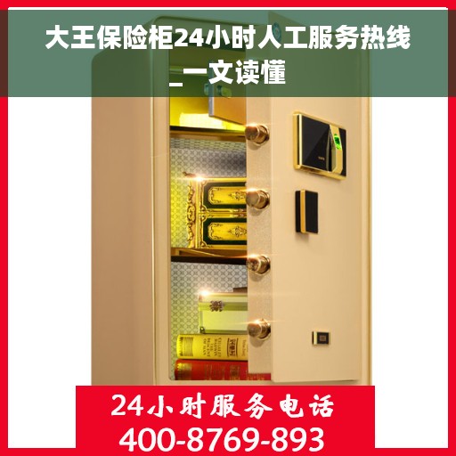 大王保险柜24小时人工服务热线_一文读懂