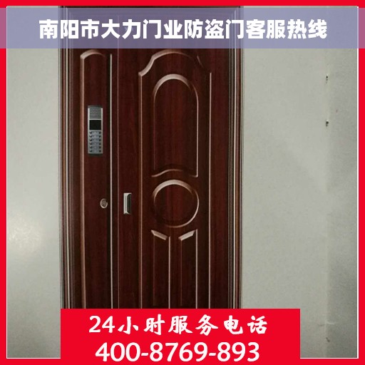 南阳市大力门业防盗门客服热线