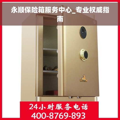 永顺保险箱服务中心_专业权威指南