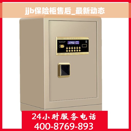 jjb保险柜售后_最新动态