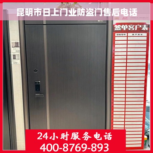 昆明市日上门业防盗门售后电话