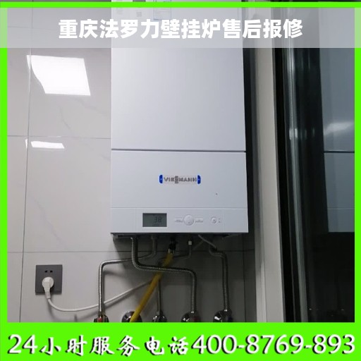 重庆法罗力壁挂炉售后报修