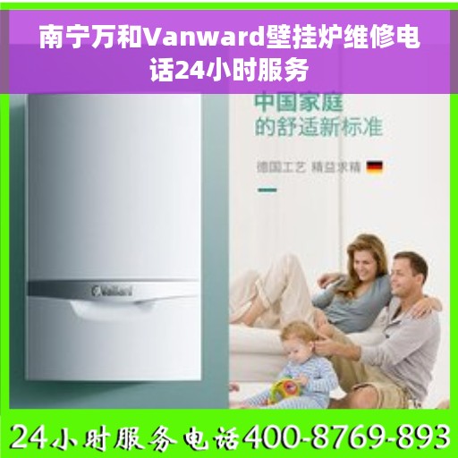 南宁万和Vanward壁挂炉维修电话24小时服务