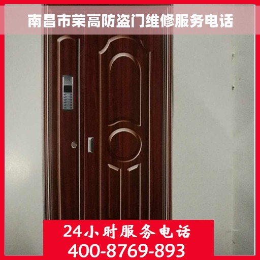 南昌市荣高防盗门维修服务电话