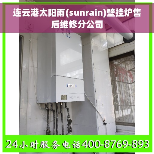 连云港太阳雨(sunrain)壁挂炉售后维修分公司
