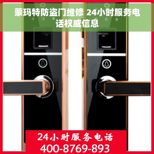 蒙玛特防盗门维修 24小时服务电话权威信息