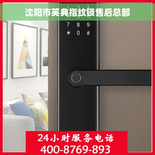 沈阳市英典指纹锁售后总部