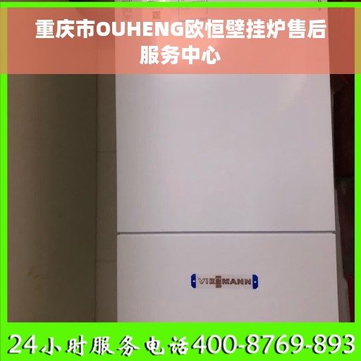 重庆市OUHENG欧恒壁挂炉售后服务中心