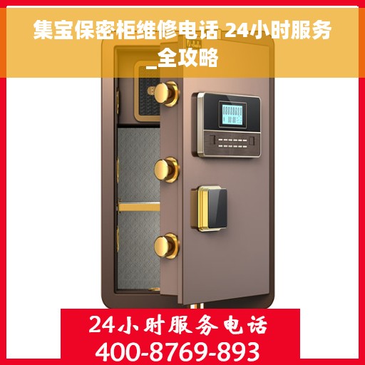 集宝保密柜维修电话 24小时服务_全攻略
