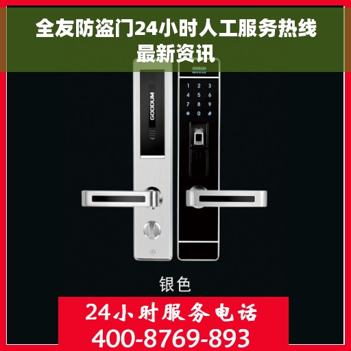 全友防盗门24小时人工服务热线最新资讯