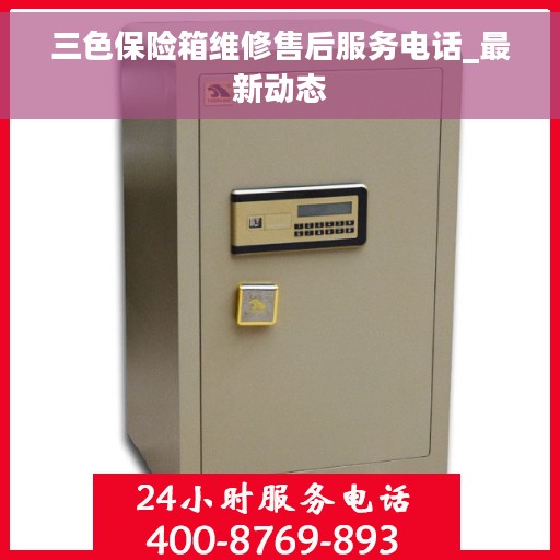 三色保险箱维修售后服务电话_最新动态