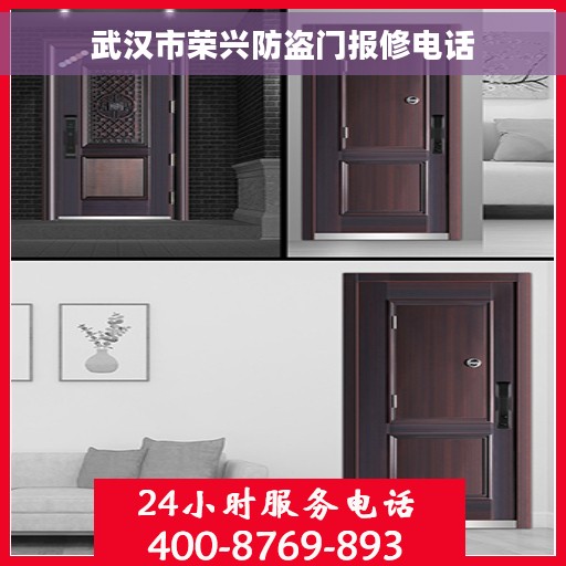 武汉市荣兴防盗门报修电话