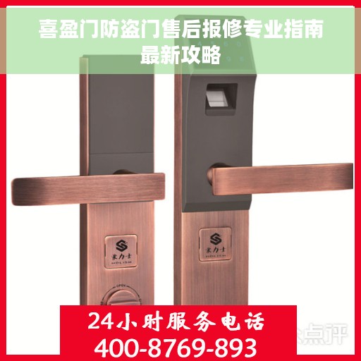 喜盈门防盗门售后报修专业指南最新攻略